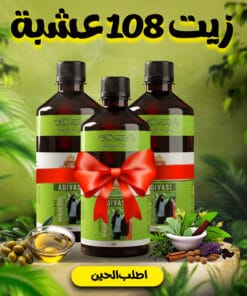عرض 3 قطعة زيت 108 عشبة